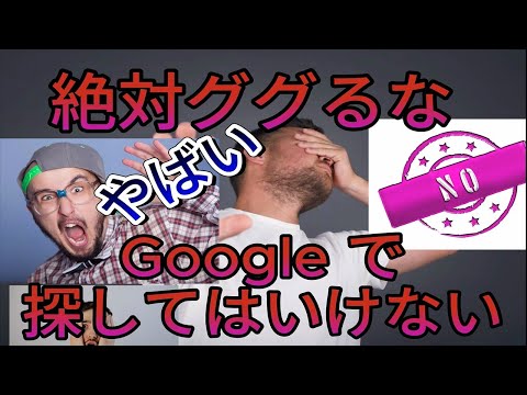 【ランキング】絶対にググるな!!　検索してはいけない言葉126選・危険度ランキング【2024最新版】126 things you should never, ever google.