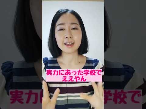 無理して偏差値の高い学校を目指さないほうがいい