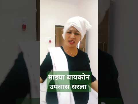 माझ्या बायकोन उपवास धरला#marathi#song#music#funnymarathicomedy#dr#marathibhavgeete#kirtandarbar#shor