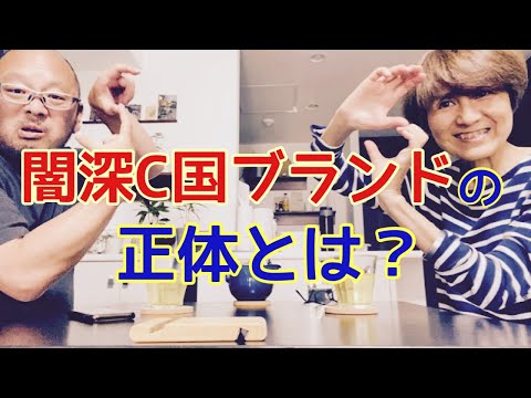 【夕飯どきの夫婦雑談】「なんかヘンじゃない？vol. 472」闇深いC 国ブランドの正体とは？