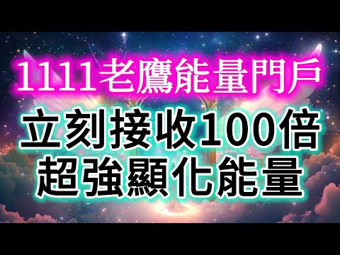 【1111老鷹能量門戶】🌟立即接收100倍超強顯化能量！你正在接收源頭強振動的聖愛能量與祝福，聆聽的時候「請設定正向意圖」。（門戶開啟後聆聽一週）