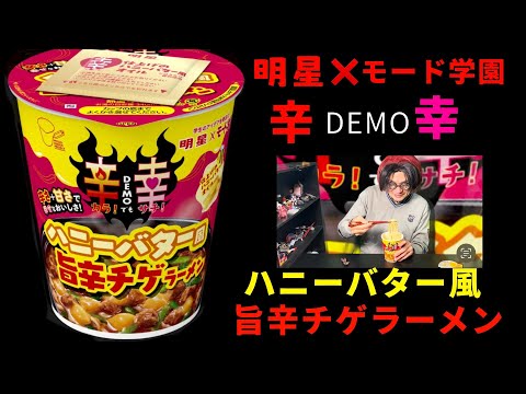 明星「モード学園コラボ」辛DEMO幸 ハニーバター風旨辛チゲラーメン