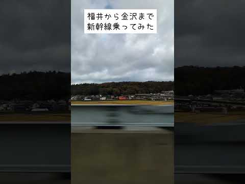 北陸新幹線 福井駅から金沢駅があっという間すぎる 鈍行や雷鳥乗って育ってる昭和平成世代は絶対「え！もう着いた！？」ってなること間違いなし