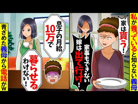 【スカッと】私が家族全員を養ってると知らない義母「息子がもったいない。出ていきな！」私「わかりました」→義母「息子の月給10万で暮らせるわけ無いだろ！」借金も全て渡し出ていった結果ｗ【漫画】【アニメ】