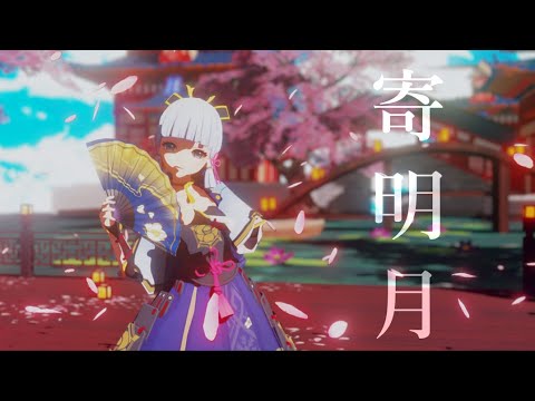 【Kamisato Ayaka / 神里綾華】寄明月 (Moonlight Thoughts)《MMD 60fps - Genshin Impact》