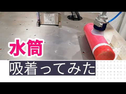 【吸着ってみた】水筒【コンバム】