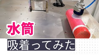 【吸着ってみた】水筒【コンバム】