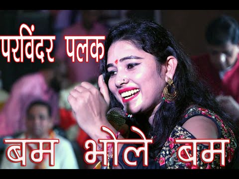 latest bhajan || Bam Bhole Bam || Parvinder Palak || Jagran Sahidawali Dham || dada music