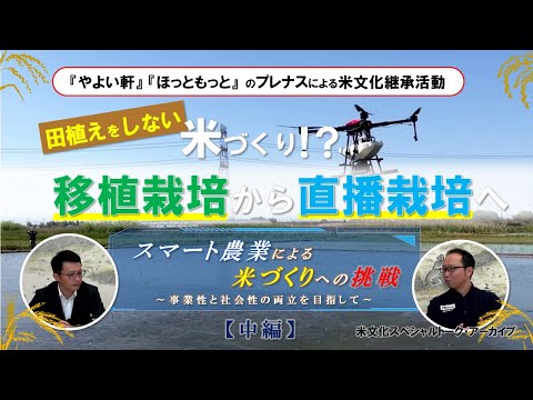 田植えをしない米づくり！？移植栽培から直播栽培へ。｜スマート農業による米づくりへの挑戦【中編】｜プレナス米文化継承活動 米文化スペシャルトーク