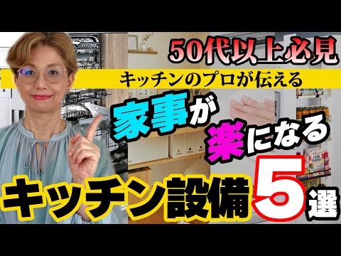 【50代家事がラクに！】必見！！プロが教えるキッチン設備5選！