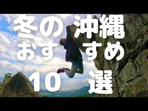 冬の沖縄の裏観光スポット10選！こう楽しめば間違いなし