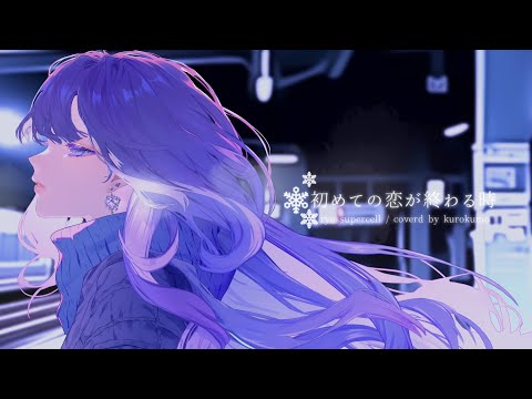 初めての恋が終わる時 (ryo/supercell) - くろくも (cover)