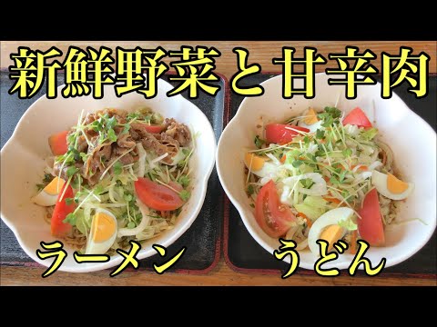 観音寺市の地元民でにぎわうお店で、サラダうどん・サラダ肉ラーメン！