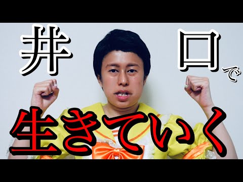 私は井口で生きていく【歌ネタ】