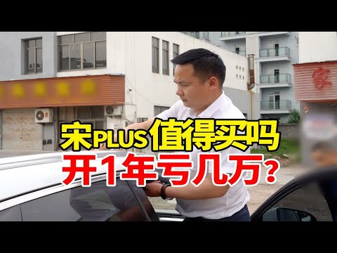 月销5万台的宋PLUS DM-i开1年亏几万？值得买吗？