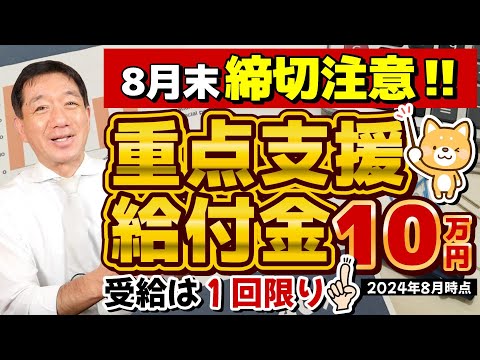 【8月末までに申請が必要な方・対象外の方】重点給付金10万円/ R5・R6年度いずれか1回限り支給/ 申請手続き3パターン/ R5 未申請・辞退も対象外/ 生保の方も対象 ≪R6: 8/20時点≫