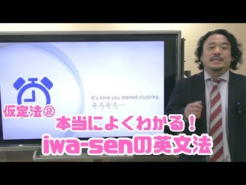 分かりやすい基礎からの英文法入門（ワカキソ文法入門）第25講最終回「仮定法②」