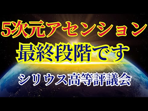 【最終段階です】あなたのアセンションプロセスはここまで来ています〜シリウス高等評議会より〜