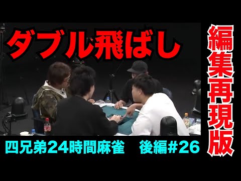 ラスト30分、逆襲のダブル飛ばし成功【四兄弟24時間麻雀・後編#２６】