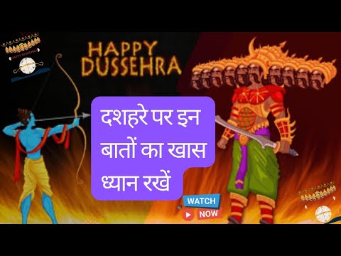 Dusshera मनाना इसलिए जरूरी है | Must do on Dusshera #dussehra