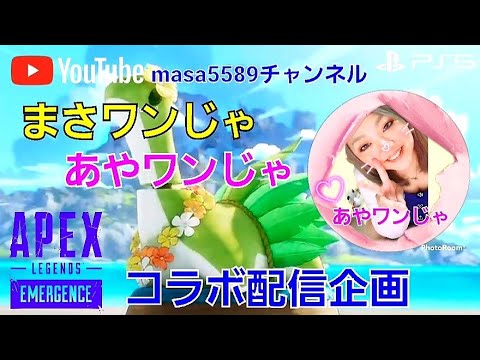 ★APEX★コラボ配信企画🔫あやワンじゃ❤️とのコラボ配信決定‼️YouTube『YSP3あやワンじゃ』チャンネル登録お願いします。