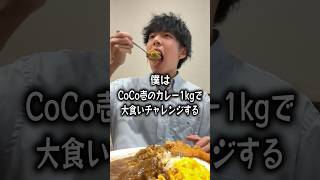 【大食い】CoCo壱カレー1kgで大食いチャレンジするぼっち。