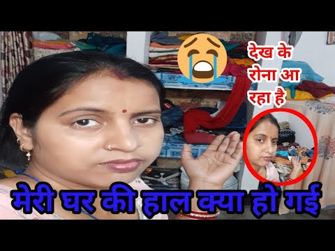 मेरी घर की हाल क्या हो गई😭देख के रोना आ  रहा है😭😭#gunjanfamily #daliy #vlogs #viral