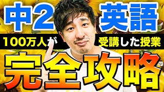 40分で学べる中2英語全解説授業【中学英語】