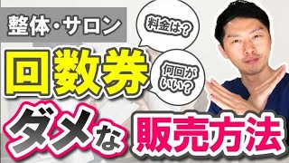 回数券のダメな販売方法【整体・サロン リピート】