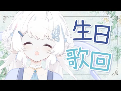 【生日歌回】今天是特別準備的古風歌回！【早苗SANAE】