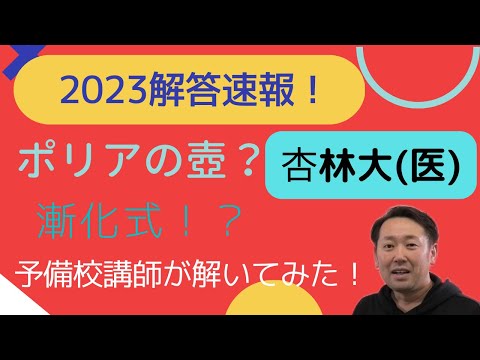 2023杏林大(医)【解答速報】予備校講師が解いてみた！