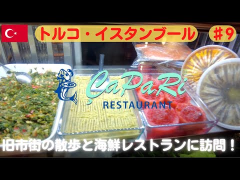 #9 21/12/21〜 Çapari Restaurant（＋イスタンブール旧市街観光）【イスタンブール/トルコ】【VLOG】 #コロナ禍 #海鮮レストラン #おばんざい #おのださん  #pcr