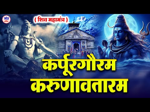 शिव महामंत्र । कर्पूर गौरम करूणावतारम | karpur gauram karunavtaram | Shiv Mantra Karpur With Lyrics