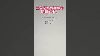 三角関数の極限間違い#あるある #高校数学 #まちがいさがし