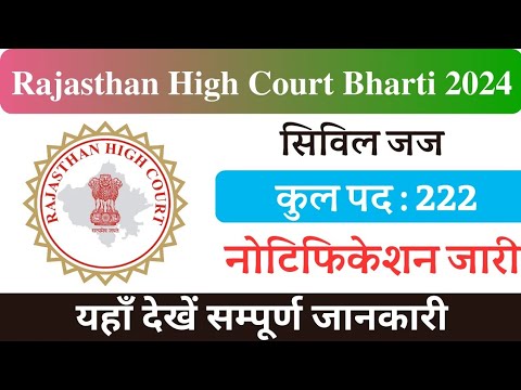 राजस्थान हाईकोर्ट में भर्ती न्यू वैकेंसी जल्दी करें आवेदन#rajsthan #highcourt #jobsearch #viralvideo