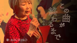 MICHIKO【この曲が終わるまで】恋川いろは歌いまショー