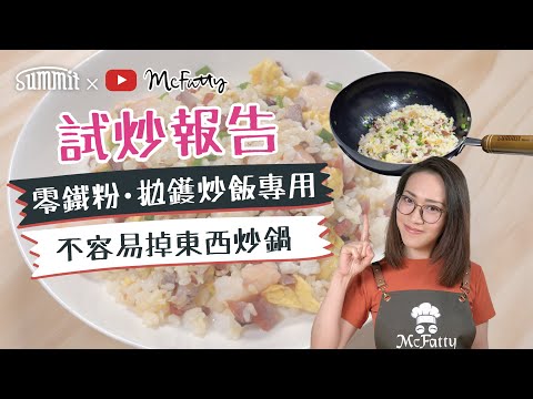 Summit x 麥花田｜不容易掉東西炒鍋試炒報告📜｜#拋鑊 飯粒係咪一粒就無跌出嚟😱？｜拋鍋炒飯神器🍛｜超輕、零鐵粉嘅#鐵鑊 🍳粒粒分明炒飯真係咁易做？｜Summit Japan