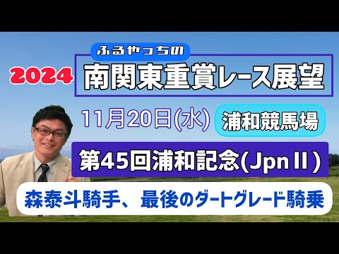 【浦和記念】11月20日(水)南関東重賞レース展望～第45回浦和記念(JpnⅡ)【浦和競馬】