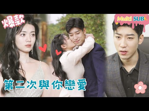 [Multi SUB]"Falling in Love with You For The Second Time" 🍑#shortdrama[JOWOPeachDrama]