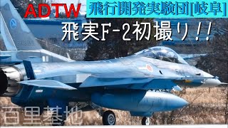 岐阜飛実(ADTW)F-2百里で初撮影!!垂直尾翼のマーク&コールサインに痺れました〜♪航空自衛隊岐阜基地(飛行開発実験団)F-2A(544号機)百里基地/Hyakuri A.B(RJAH)