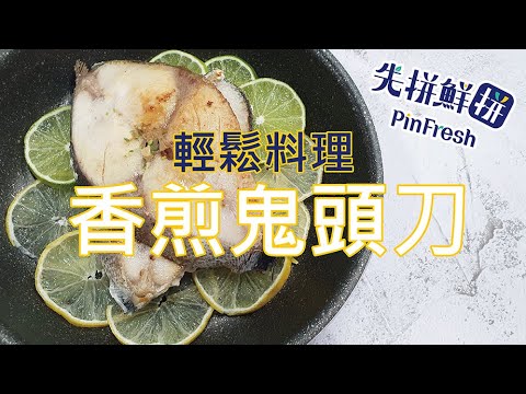 【先拼鮮】輕鬆料理扎實清爽香煎鬼頭刀！