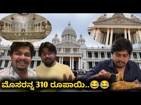 ಇಲ್ಲಿ ಊಟ ತುಂಬ Costly...😳 | Lalitha Mahal Palace Tour | Likhith Shetty Vlogs