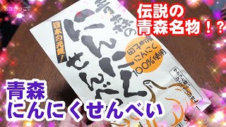 【おせんべい大好き】青森にんにくせんべい食べるよ～［#43］