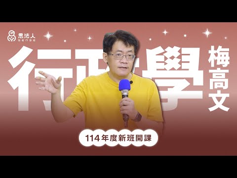 思法人｜114年度正課班行政學試看課程｜梅高文老師