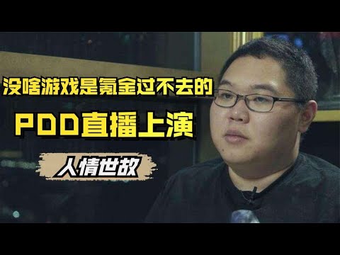 PDD上演人情世故，没啥游戏是氪金过不去的，打不过的话就加入