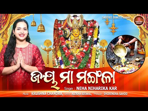 Jay Maa Mangala || Maa Mangala Bhajan || Neha Niharika Kar || Chaiti Mangala Puja || Sabitree Bhakti