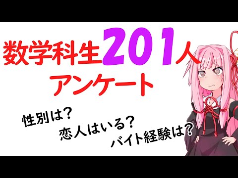 【数学科】数学科生201人にアンケートをとってみました！！！！！【第4回前編】