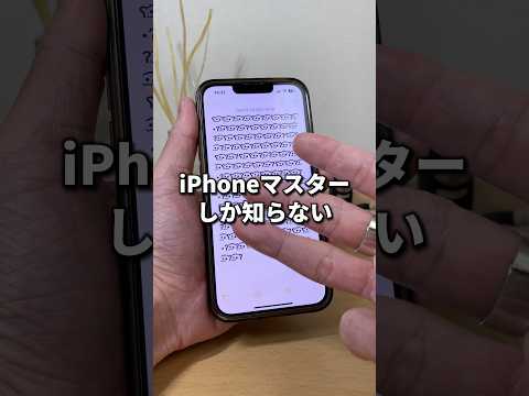 iPhoneマスターしか知らないスワイプの神技！！「ライフプランセミナー」はインスタで案内してるよ💪🔥#iphone便利技 #iphonetricks #youtubeshorts