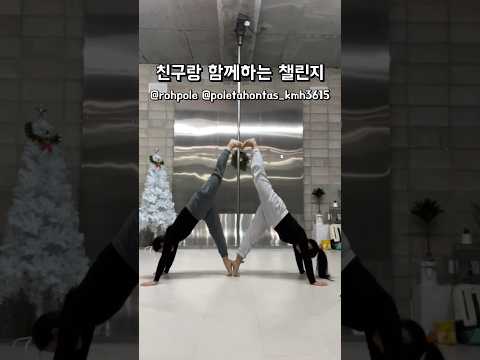 친구랑 하는 챌린지🔥 #챌린지 #커플챌린지 #운동챌린지 #challenge