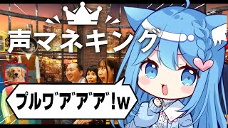 〖 声マネキング 〗お題の声真似で１００点連発するのだ！！！！！！！〖宗谷いちか /ななしいんく〗